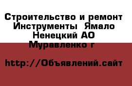 Строительство и ремонт Инструменты. Ямало-Ненецкий АО,Муравленко г.